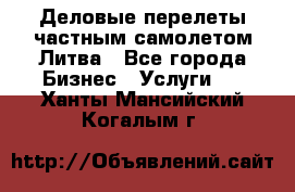 Деловые перелеты частным самолетом Литва - Все города Бизнес » Услуги   . Ханты-Мансийский,Когалым г.